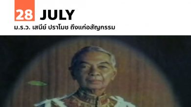 28 กรกฎาคม ม.ร.ว. เสนีย์ ปราโมช ถึงแก่อสัญกรรม