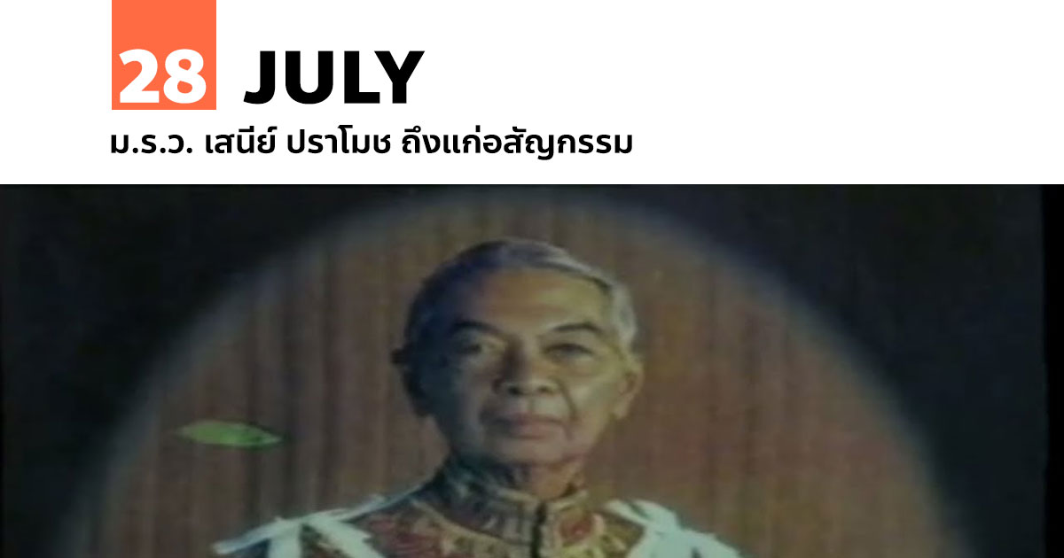 28 กรกฎาคม ม.ร.ว. เสนีย์ ปราโมช ถึงแก่อสัญกรรม 1 28 กรกฎาคม ม.ร.ว. เสนีย์ ปราโมช ถึงแก่อสัญกรรม