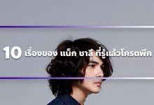 10 เรื่องของ แน็ก ชาลี ที่รู้แล้วโครตพีค