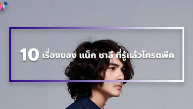 10 เรื่องของ แน็ก ชาลี ที่รู้แล้วโครตพีค