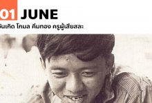 1 มิถุนายน วันเกิด โกมล คีมทอง ครูผู้เสียสละ