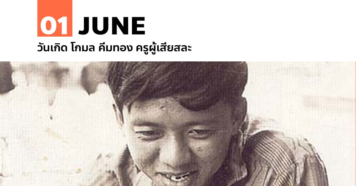 1 มิถุนายน วันเกิด โกมล คีมทอง ครูผู้เสียสละ #1 1 มิถุนายน วันเกิด โกมล คีมทอง ครูผู้เสียสละ