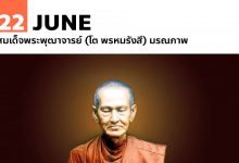 22 มิถุนายน สมเด็จพระพุฒาจารย์ (โต พรหมรังสี) มรณภาพ
