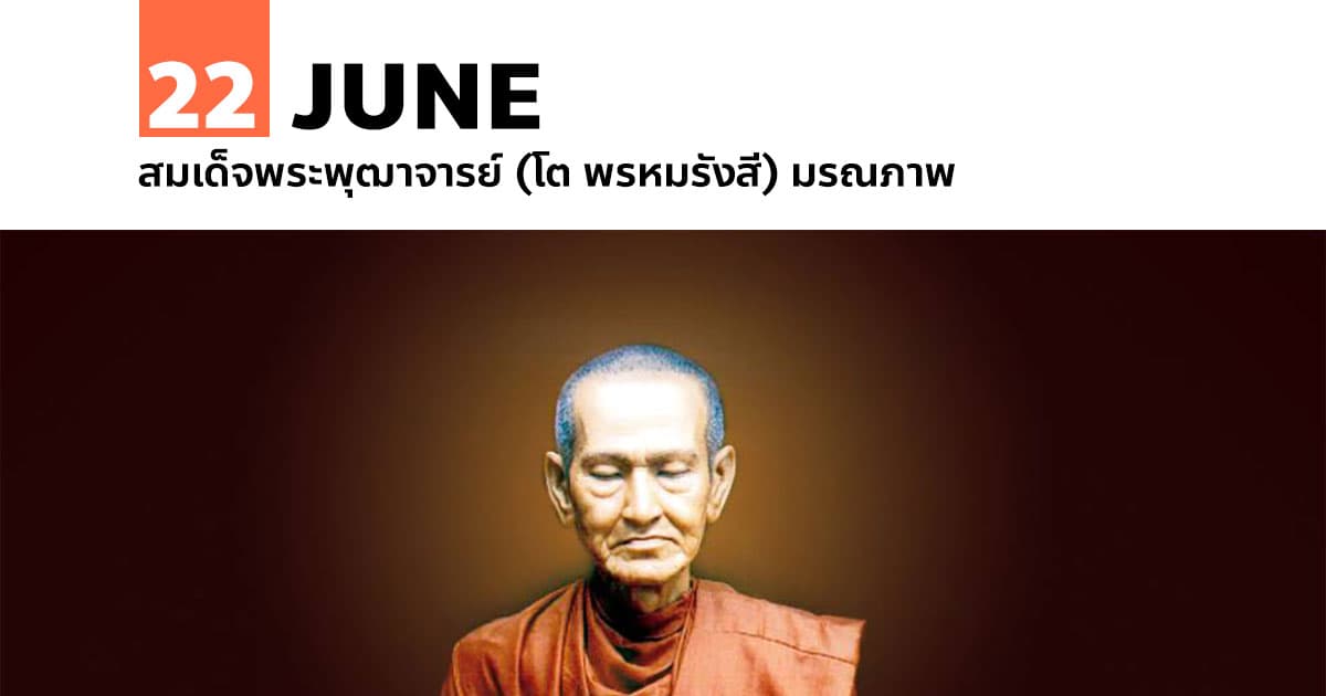 22 มิถุนายน สมเด็จพระพุฒาจารย์ (โต พรหมรังสี) มรณภาพ