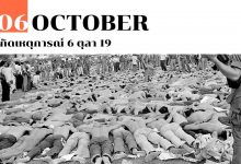 6 ตุลาคม เกิดเหตุการณ์ 6 ตุลา 19