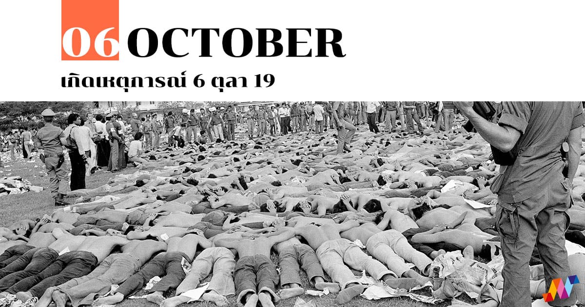 6 ตุลาคม เกิดเหตุการณ์ 6 ตุลา 19 #1 6 ตุลาคม เกิดเหตุการณ์ 6 ตุลา 19