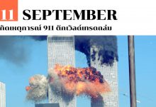 11 กันยายน เกิดเหตุการณ์ 911 ตึกเวิลด์เทรดถล่ม