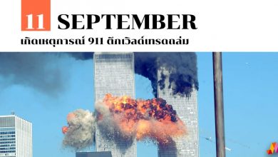 11 กันยายน เกิดเหตุการณ์ 911 ตึกเวิลด์เทรดถล่ม