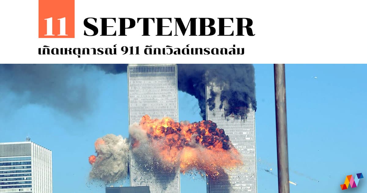 11 กันยายน เกิดเหตุการณ์ 911 ตึกเวิลด์เทรดถล่ม