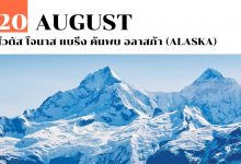 20 สิงหาคม ไวตัส โจนาส แบริ่ง ค้นพบ อลาสก้า (Alaska)