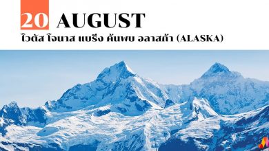 20 สิงหาคม ไวตัส โจนาส แบริ่ง ค้นพบ อลาสก้า (Alaska)