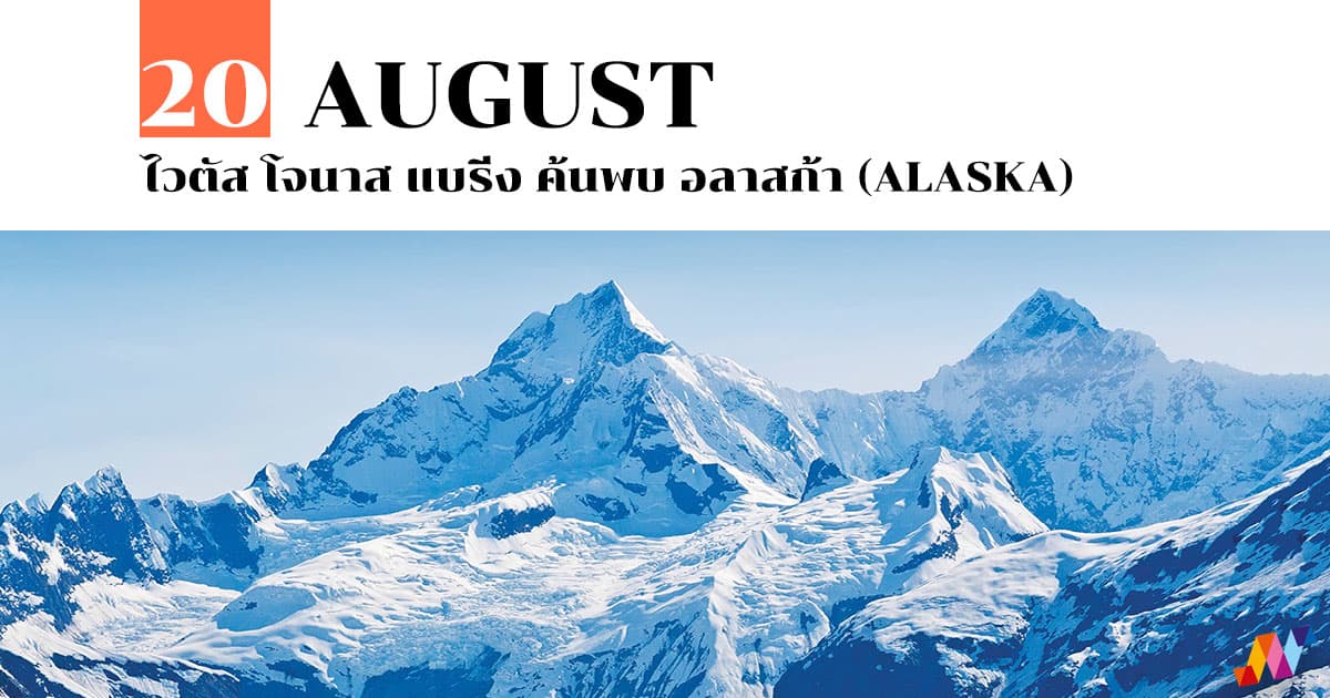 20 สิงหาคม ไวตัส โจนาส แบริ่ง ค้นพบ อลาสก้า (Alaska)