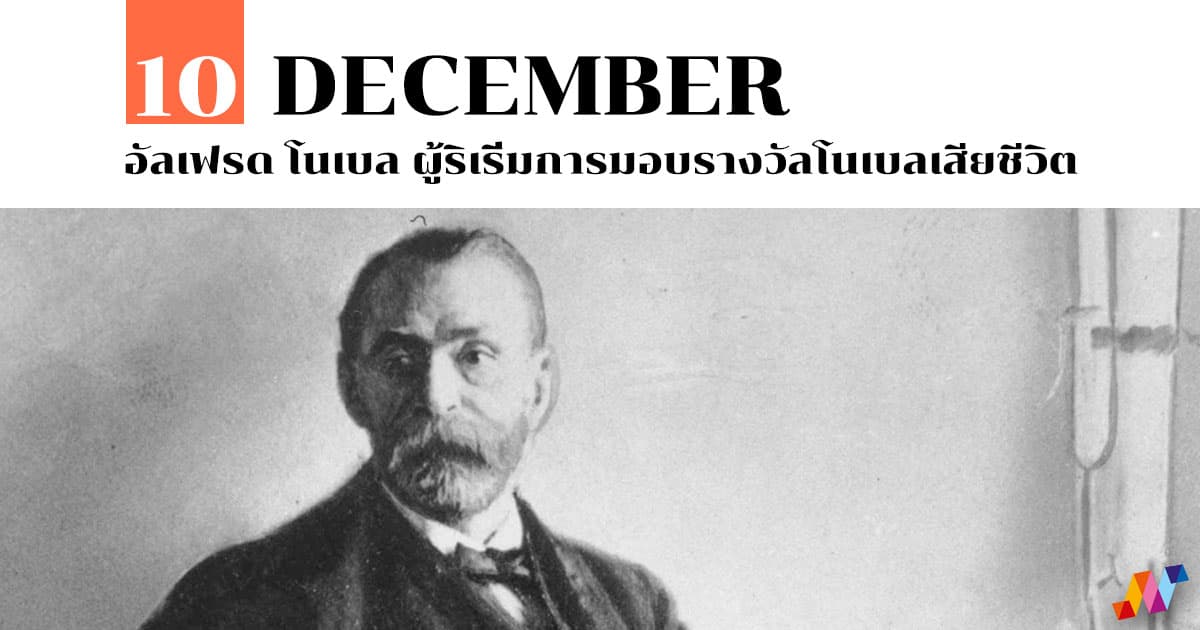 10 ธันวาคม อัลเฟรด โนเบล ผู้ริเริ่มการมอบรางวัลโนเบลเสียชีวิต #1 10 ธันวาคม อัลเฟรด โนเบล ผู้ริเริ่มการมอบรางวัลโนเบลเสียชีวิต