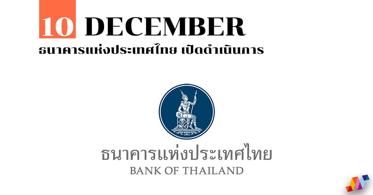 10 ธันวาคม ธนาคารแห่งประเทศไทย เปิดดำเนินการ