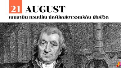 21 สิงหาคม เบนจามิน ทอมป์สัน นักฟิสิกส์ชาวอเมริกัน เสียชีวิต