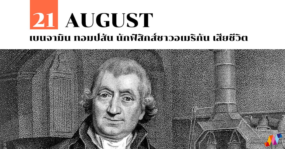 21 สิงหาคม เบนจามิน ทอมป์สัน นักฟิสิกส์ชาวอเมริกัน เสียชีวิต #1 21 สิงหาคม เบนจามิน ทอมป์สัน นักฟิสิกส์ชาวอเมริกัน เสียชีวิต