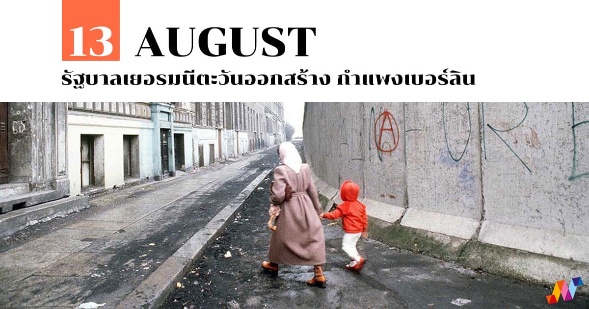 13 สิงหาคม รัฐบาลเยอรมนีตะวันออกสร้าง กำแพงเบอร์ลิน 1 รูปกำแพงเบอร์ลิน