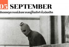 5 กันยายน เกิดเหตุการณ์สังหารหมู่ในกีฬาโอลิมปิก