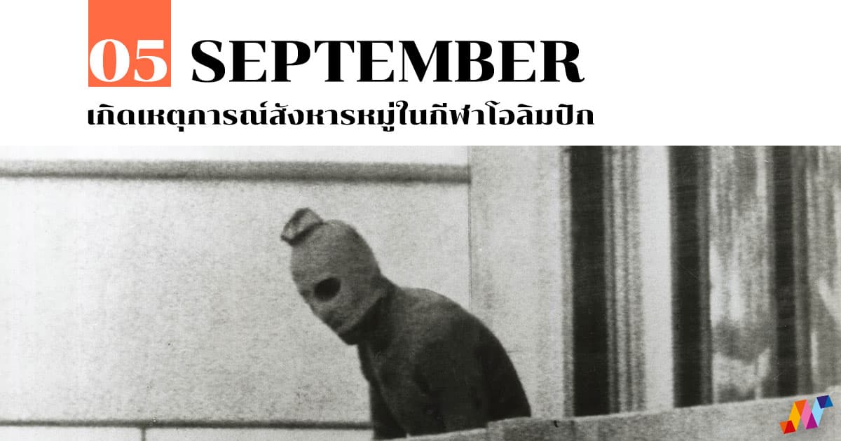 5 กันยายน เกิดเหตุการณ์สังหารหมู่ในกีฬาโอลิมปิก 1 5 กันยายน เกิดเหตุการณ์สังหารหมู่ในกีฬาโอลิมปิก
