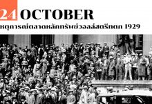 24 ตุลาคม เหตุการณ์ตลาดหลักทรัพย์วอลล์สตรีทตก 1929