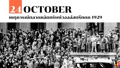 24 ตุลาคม เหตุการณ์ตลาดหลักทรัพย์วอลล์สตรีทตก 1929