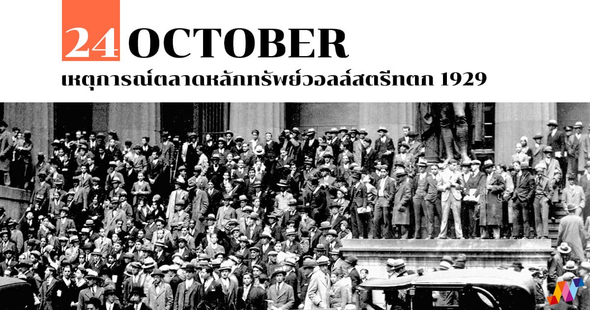 24 ตุลาคม เหตุการณ์ตลาดหลักทรัพย์วอลล์สตรีทตก 1929 #1 24 ตุลาคม เหตุการณ์ตลาดหลักทรัพย์วอลล์สตรีทตก 1929