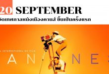 20 กันยายน จัด เทศกาลหนังเมืองคานส์ ขึ้นเป็นครั้งแรก