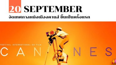 20 กันยายน จัด เทศกาลหนังเมืองคานส์ ขึ้นเป็นครั้งแรก