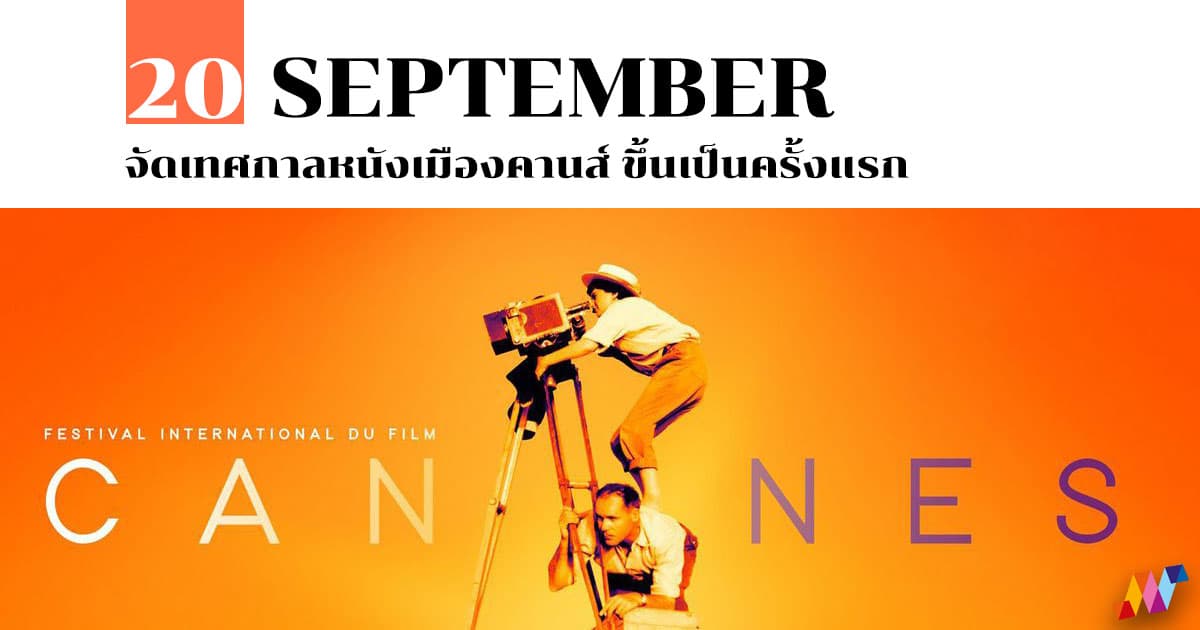 20 กันยายน จัด เทศกาลหนังเมืองคานส์ ขึ้นเป็นครั้งแรก