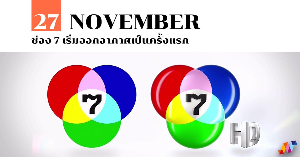 27 พฤศจิกายน ช่อง 7 เริ่มออกอากาศเป็นครั้งแรก