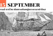15 กันยายน ชาลส์ ดาร์วิน เดินทางถึงหมู่เกาะกาลาปาโกส