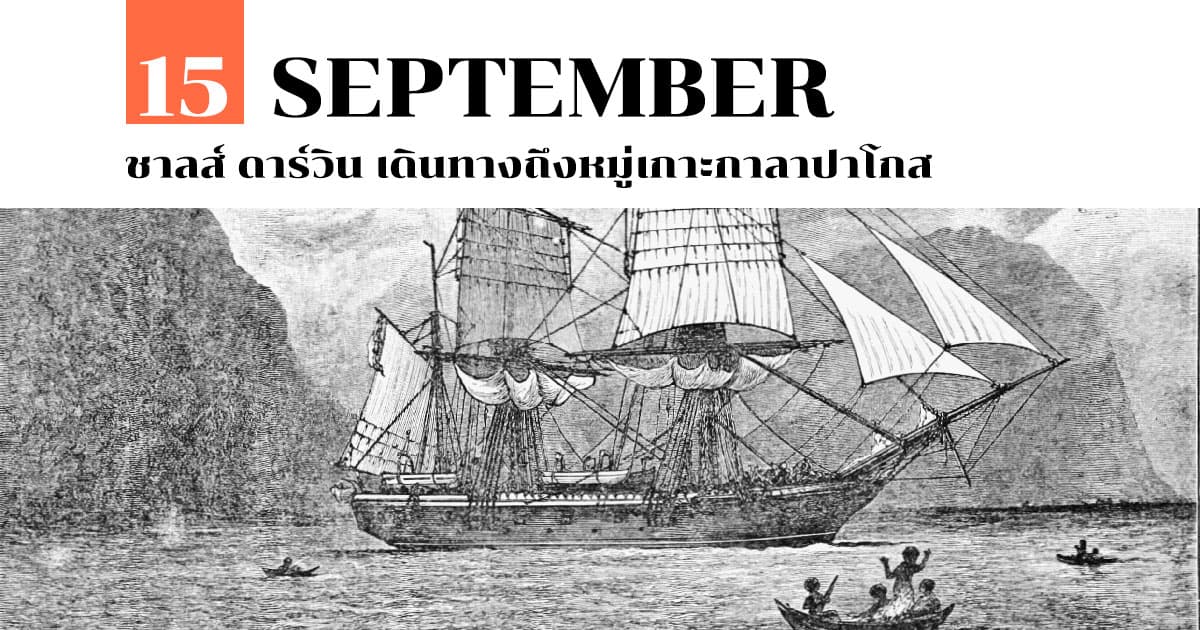 15 กันยายน ชาลส์ ดาร์วิน เดินทางถึงหมู่เกาะกาลาปาโกส