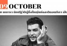 9 ตุลาคม เช เกบารา นักปฏิวัติผู้ยิ่งใหญ่แห่งละตินอเมริกา เสียชีวิต