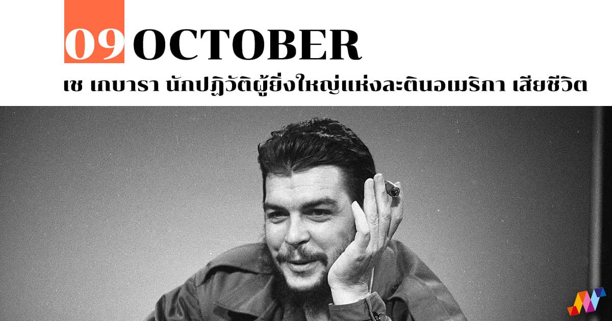 9 ตุลาคม เช เกบารา นักปฏิวัติผู้ยิ่งใหญ่แห่งละตินอเมริกา เสียชีวิต 1 9 ตุลาคม เช เกบารา นักปฏิวัติผู้ยิ่งใหญ่แห่งละตินอเมริกา เสียชีวิต