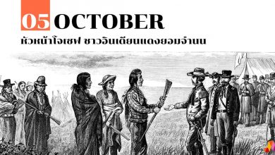 5 ตุลาคม หัวหน้าโจเซฟ ชาวอินเดียนแดงยอมจำนน