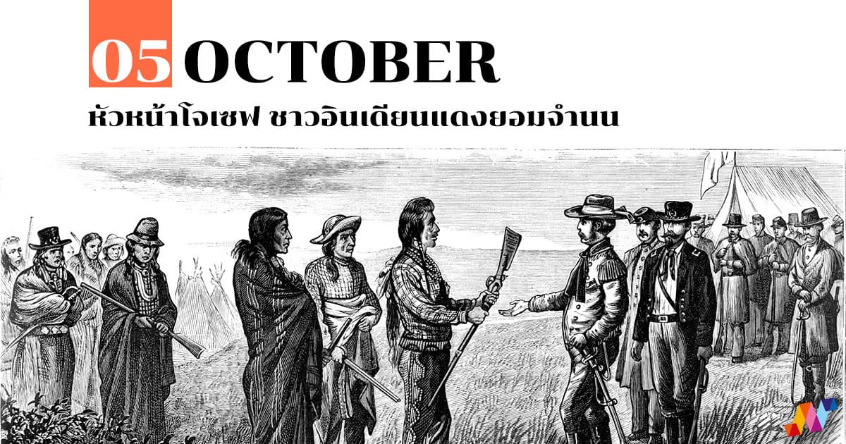 5 ตุลาคม หัวหน้าโจเซฟ ชาวอินเดียนแดงยอมจำนน