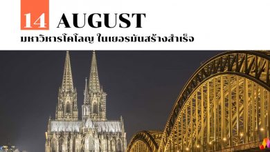 14 สิงหาคม มหาวิหารโคโลญ ในเยอรมันสร้างสำเร็จ