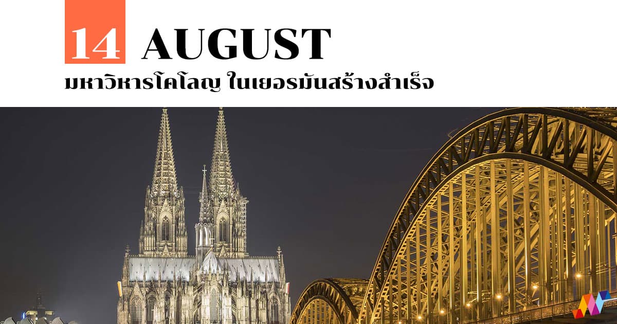 14 สิงหาคม มหาวิหารโคโลญ ในเยอรมันสร้างสำเร็จ #1 14 สิงหาคม มหาวิหารโคโลญ ในเยอรมันสร้างสำเร็จ