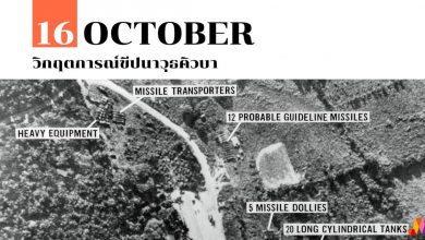 16 ตุลาคม วิกฤตการณ์ขีปนาวุธคิวบา