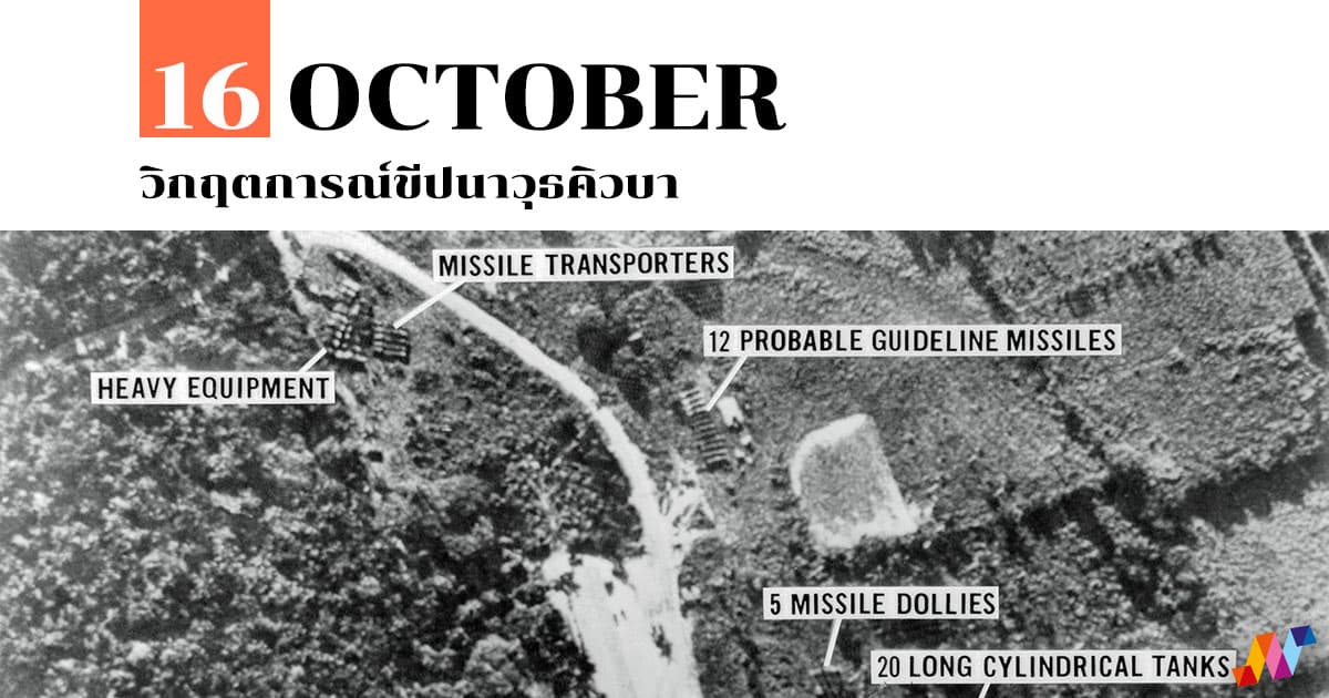 16 ตุลาคม วิกฤตการณ์ขีปนาวุธคิวบา