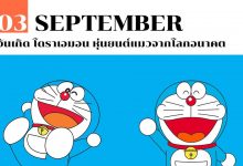 3 กันยายน วันเกิด โดราเอมอน หุ่นยนต์แมวจากโลกอนาคต