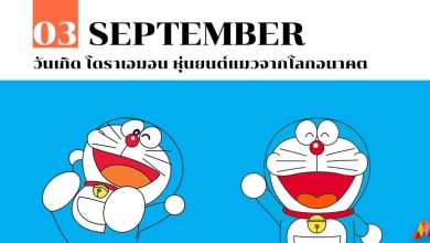 วันเกิดโดเรม่อน (Hbd Doraemon) มารู้จักประวัติโดเรม่อนกัน - Nanitalk