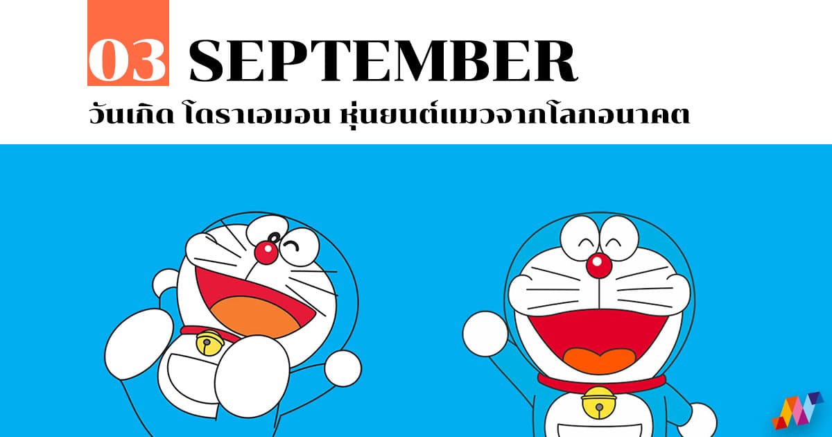 3 กันยายน วันเกิด โดราเอมอน หุ่นยนต์แมวจากโลกอนาคต #1 3 กันยายน วันเกิด โดราเอมอน หุ่นยนต์แมวจากโลกอนาคต