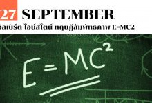 27 กันยายน อัลเบิร์ต ไอน์สไตน์ ทฤษฎีสัมพัทธภาพ E=mc2