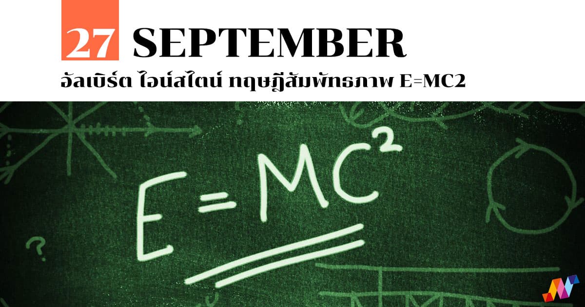 27 กันยายน อัลเบิร์ต ไอน์สไตน์ ทฤษฎีสัมพัทธภาพ E=mc2