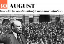 30 สิงหาคม ฟันยา คัปลัน ลอบยิงเลนินผู้นำของสหภาพโซเวียต