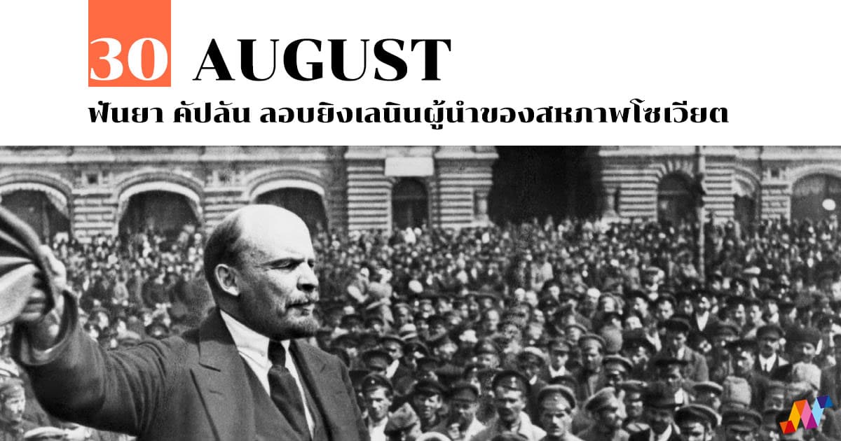 30 สิงหาคม ฟันยา คัปลัน ลอบยิงเลนินผู้นำของสหภาพโซเวียต 1 30 สิงหาคม ฟันยา คัปลัน ลอบยิงเลนินผู้นำของสหภาพโซเวียต