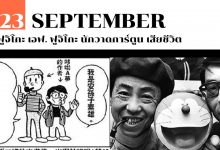 23 กันยายน ฟูจิโกะ เอฟ. ฟูจิโกะ นักวาดการ์ตูน เสียชีวิต