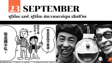 23 กันยายน ฟูจิโกะ เอฟ. ฟูจิโกะ นักวาดการ์ตูน เสียชีวิต