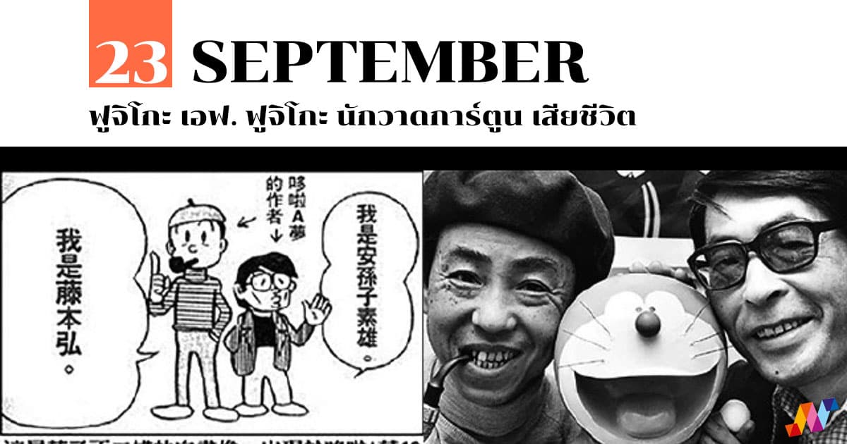 23 กันยายน ฟูจิโกะ เอฟ. ฟูจิโกะ นักวาดการ์ตูน เสียชีวิต 1 23 กันยายน ฟูจิโกะ เอฟ. ฟูจิโกะ นักวาดการ์ตูน เสียชีวิต
